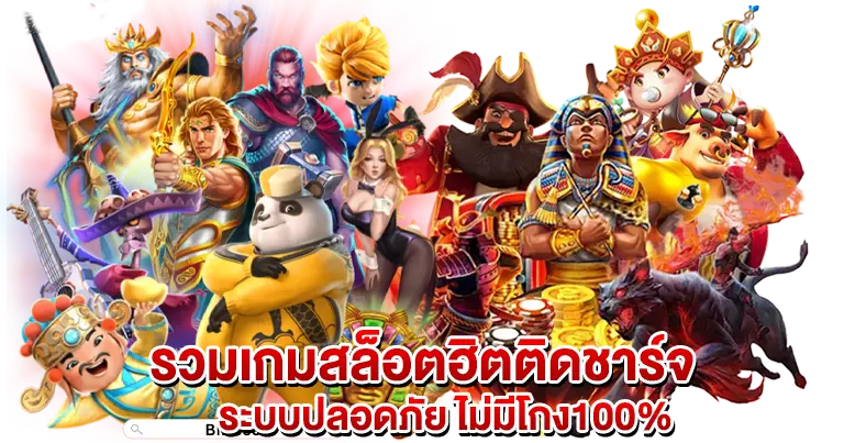 รวมเกมสล็อตฮิตติดชาร์จ ระบบปลอดภัย ไม่โกง100%