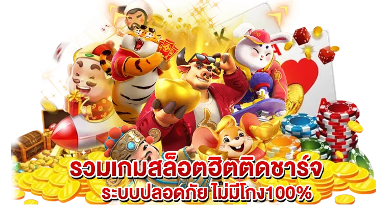 รวมเกมสล็อตฮิตติดชาร์จ ระบบปลอดภัย ไม่โกง100%