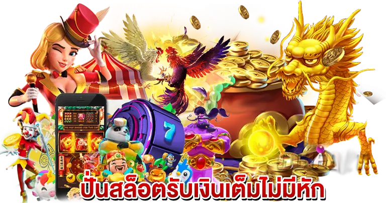 รวมเกมสล็อตฮิตติดชาร์จ ระบบปลอดภัย ไม่โกง100%