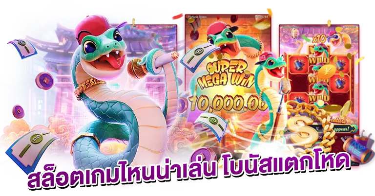 สล็อตเกมส์ไหน น่าเล่น โบนัสแตกโหด