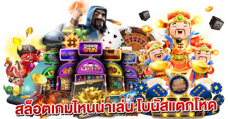 สล็อตเกมส์ไหน น่าเล่น โบนัสแตกโหด