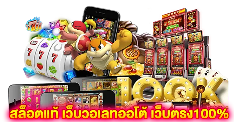 สล็อตแท้ เว็บวอเลทออโต้ เว็บตรง100%