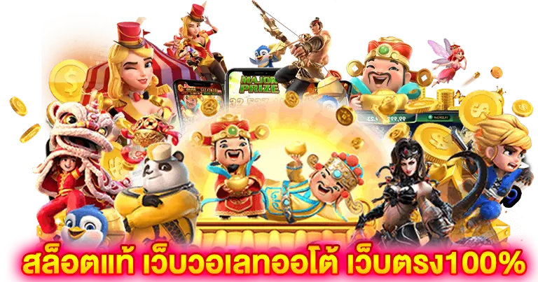 สล็อตแท้ เว็บวอเลทออโต้ เว็บตรง100%