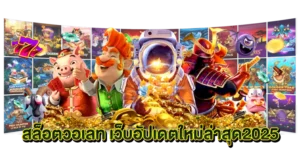 สล็อตใหม่ล่าสุด เว็บตรง เว็บใหม่2025