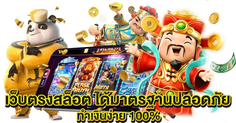 เว็บตรงสล็อต ได้มาตรฐานปลอดภัย ทำเงินง่าย 100%