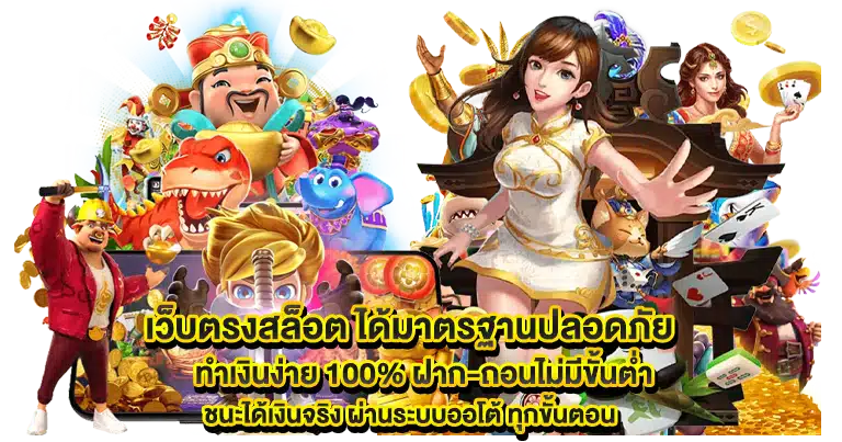 เว็บตรงสล็อต ได้มาตรฐานปลอดภัย ทำเงินง่าย 100%