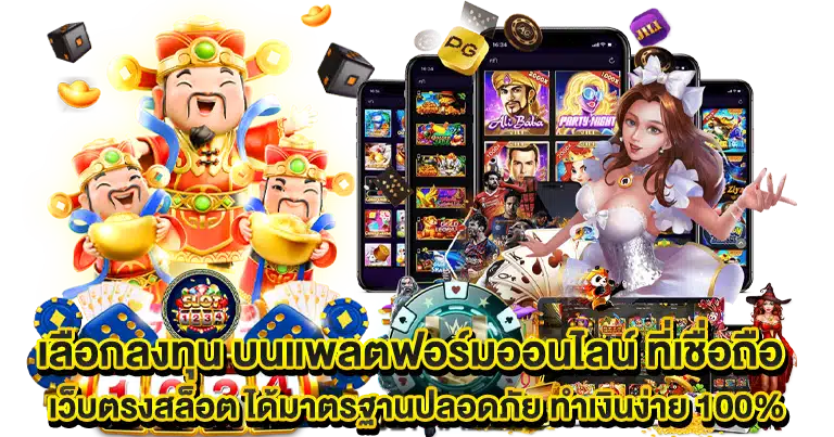เว็บตรงสล็อต ได้มาตรฐานปลอดภัย ทำเงินง่าย 100%