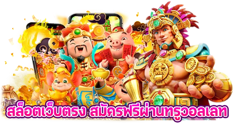 สล็อตเว็บตรง สมัครฟรี ผ่านทรูวอเลท