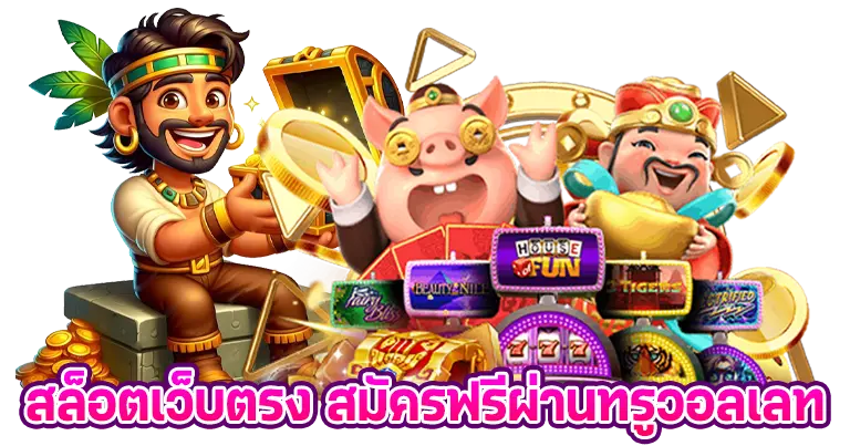 สล็อตเว็บตรง สมัครฟรี ผ่านทรูวอเลท