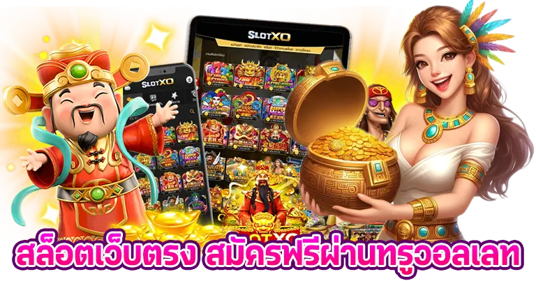 สล็อตเว็บตรง สมัครฟรี ผ่านทรูวอเลท