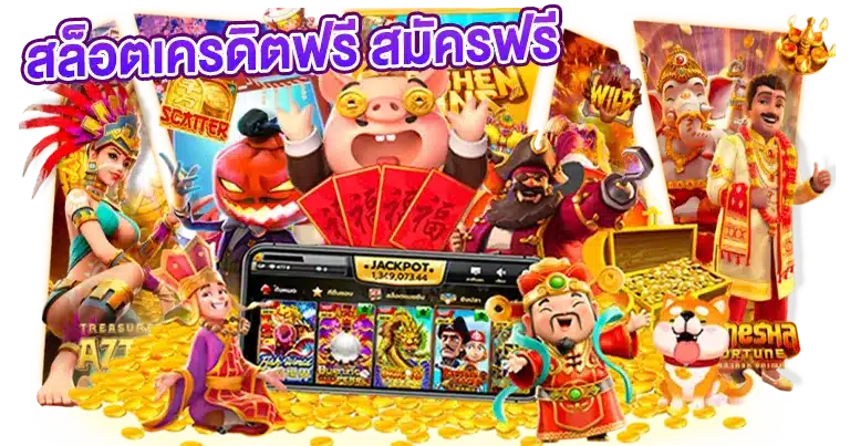 สล็อตเครดิตฟรี สมัครฟรี เว็บแท้100%