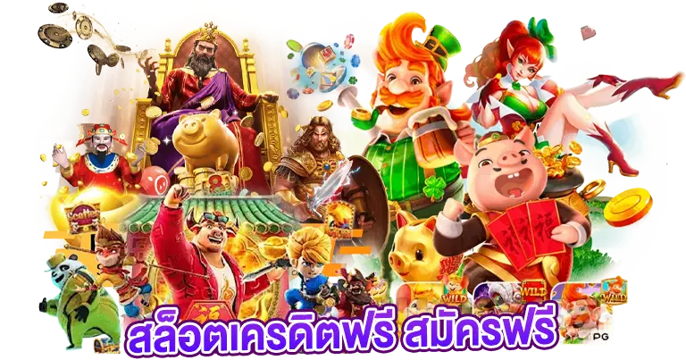 สล็อตเครดิตฟรี สมัครฟรี เว็บแท้100%