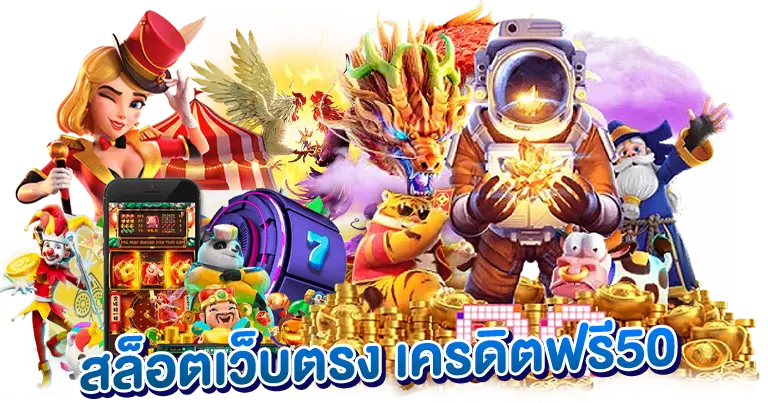 สล็อตเว็บตรง เครดิตฟรี50