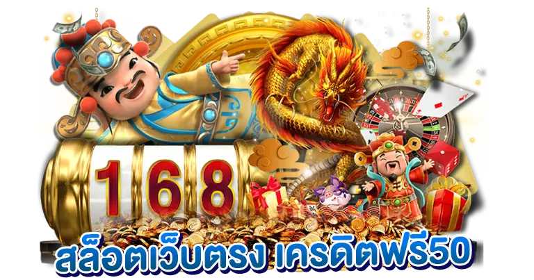 สล็อตเว็บตรง เครดิตฟรี50
